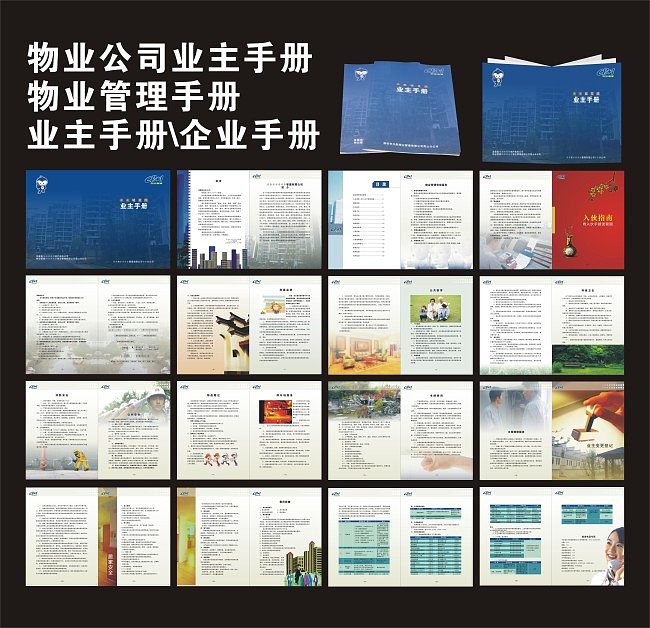 物業公司業主手冊、物業管理手冊
