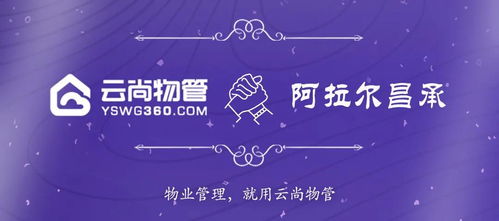 簽約 阿拉爾昌承物業攜手云尚物管,搭建物業管理信息化系統