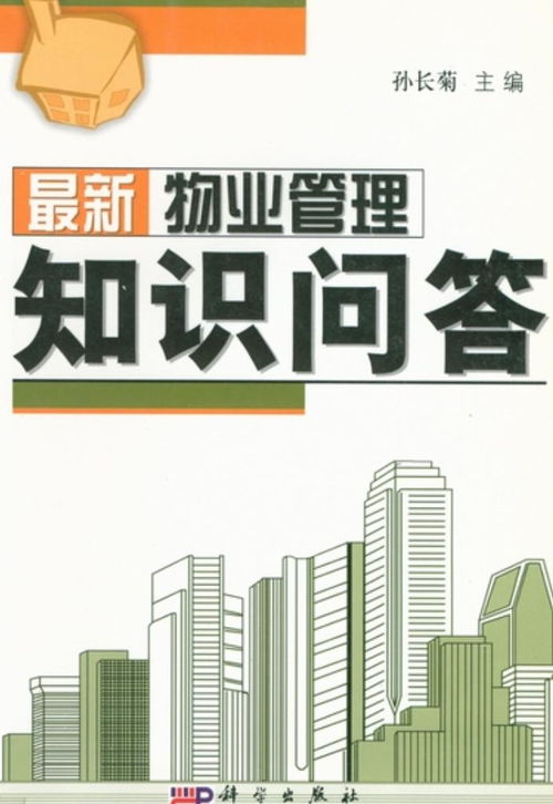 最新物業(yè)管理知識問答