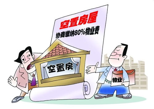 新房還沒入住要不要交物業(yè)費 一聽過來人的話,我就后悔察覺晚了