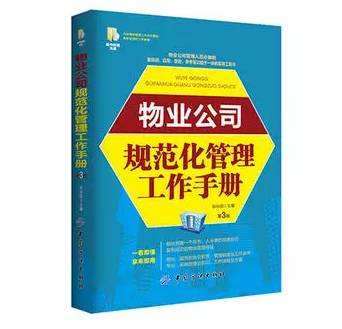 好書推薦 物業(yè)公司規(guī)范化管理工作手冊