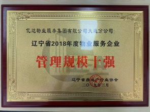 遼寧省物業(yè)管理規(guī)模no.1 億達服務(wù)集團持續(xù)領(lǐng)跑東北