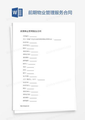 物業管理服務合同word模板下載 熊貓辦公