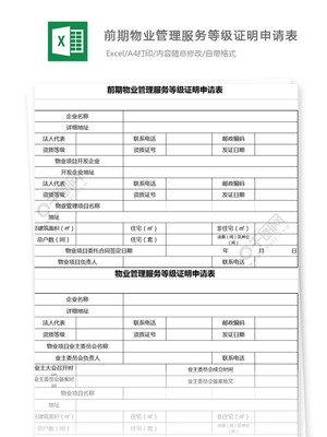 前期物業(yè)管理服務(wù)等級證明申請表模板免費下載_xls格式_編號26731818