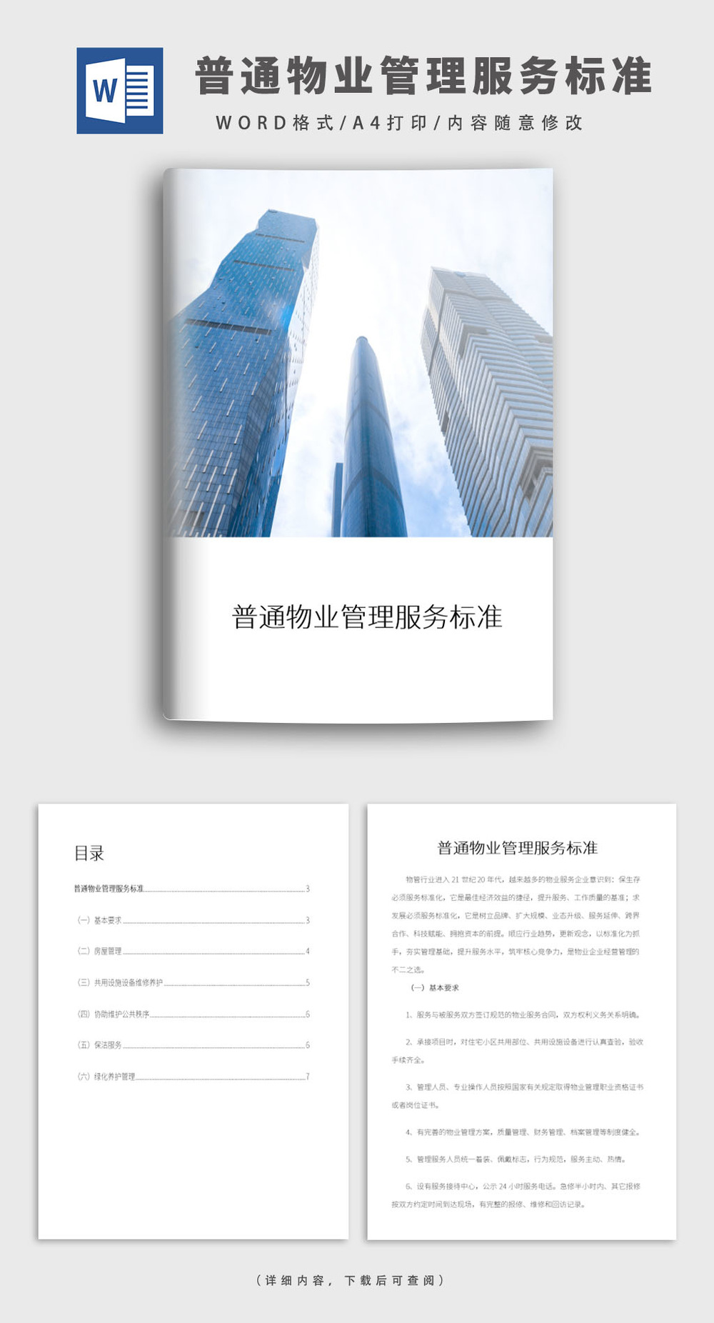 普通物業(yè)管理服務(wù)標準