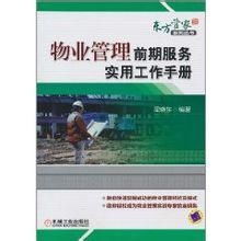 物業(yè)管理前期服務(wù)實用工作手冊