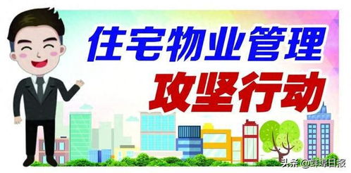 大排查大整治 蚌埠這10個小區(qū)物業(yè)被曝光