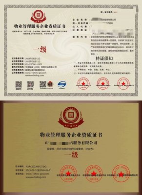物業(yè)管理服務(wù)企業(yè)資質(zhì)證書