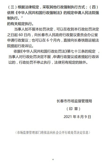 長春市市場監(jiān)督管理局關于長春大眾卓越物業(yè)管理服務的行政處罰決定書