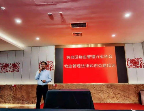 誠(chéng)功播報(bào) 城陽(yáng)所曹存召律師應(yīng)邀為黃島區(qū)物業(yè)管理行業(yè)協(xié)會(huì)的物業(yè)服務(wù)企業(yè)作 物業(yè)服務(wù)企業(yè)常見(jiàn)法律問(wèn)題 主題講座
