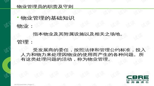 世邦魏理仕地產(chǎn)咨詢(xún)服務(wù)公司物業(yè)管理權(quán)利和義務(wù)培訓(xùn) ppt89頁(yè) .ppt 互聯(lián)網(wǎng)文檔類(lèi)資源 csdn下載