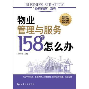 全新正版圖書 經營有道 系列 物業管理與服務158個怎么辦 張海雷主編 化學工業出版社 9787122239143 書友惠書店