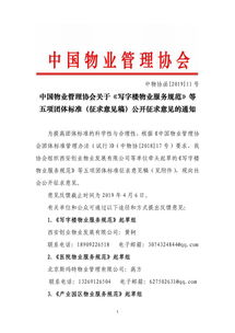 中國物業(yè)管理協(xié)會關(guān)于寫字樓物業(yè)服務(wù)規(guī)范等五項團(tuán)體標(biāo)準(zhǔn)征求意見稿公開征求意見的通知